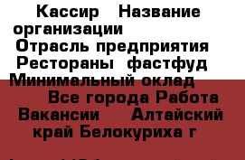 Кассир › Название организации ­ Burger King › Отрасль предприятия ­ Рестораны, фастфуд › Минимальный оклад ­ 20 000 - Все города Работа » Вакансии   . Алтайский край,Белокуриха г.